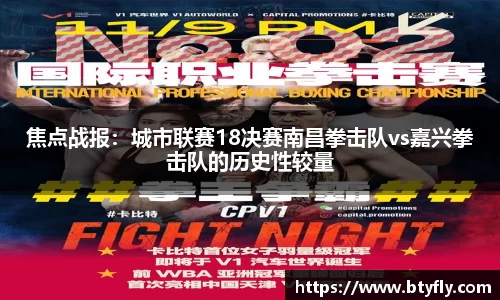 焦点战报：城市联赛18决赛南昌拳击队vs嘉兴拳击队的历史性较量