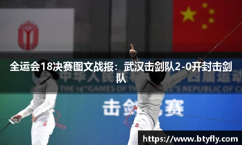 全运会18决赛图文战报：武汉击剑队2-0开封击剑队