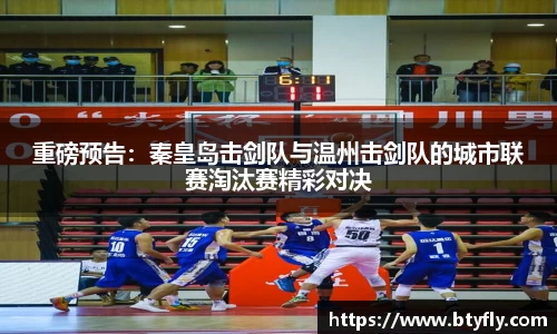 重磅预告：秦皇岛击剑队与温州击剑队的城市联赛淘汰赛精彩对决